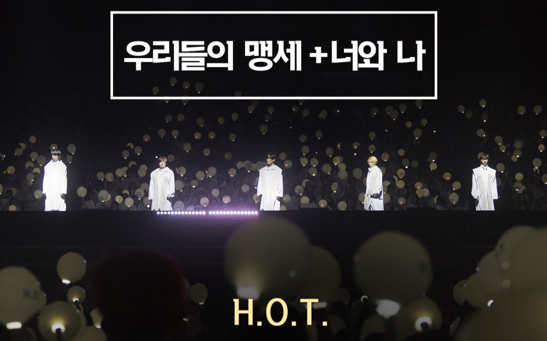 【H.O.T.】H.O.T.演唱会直拍完整版 无主持人 4K高清 HOT合体演唱会 20180215哔哩哔哩bilibili