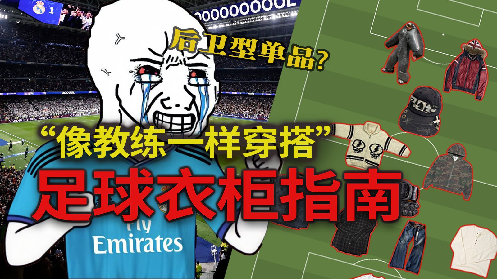 看懂足球阵容就能学会穿搭？神人教你打造顶男衣柜！
