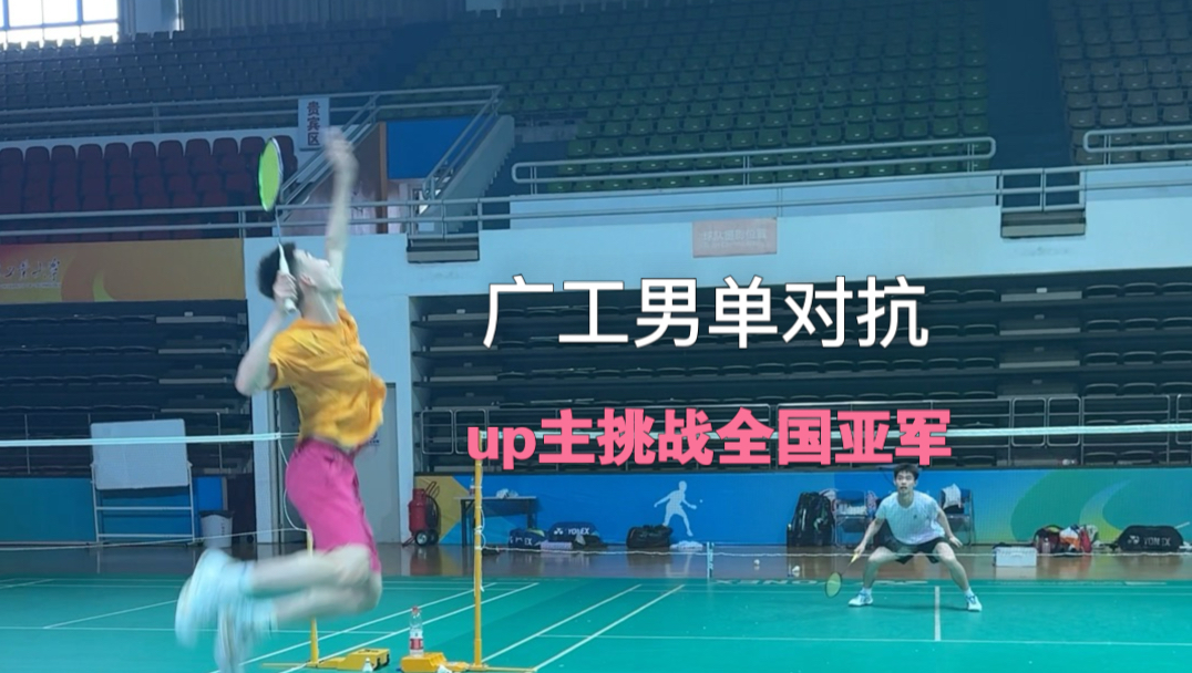 广东工业大学队内单打对抗赛，挑战一下全国亚军