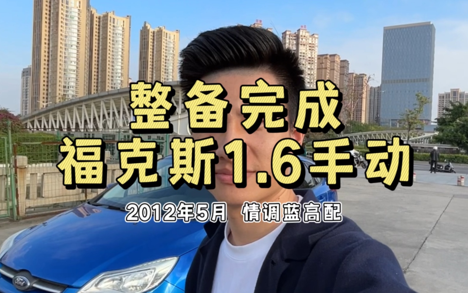 整备完成…2012年5月福克斯1.6手动风尚，整备了外观漆面、发动机漏油和抖动、顶棚翻新、内外精洗#二手车