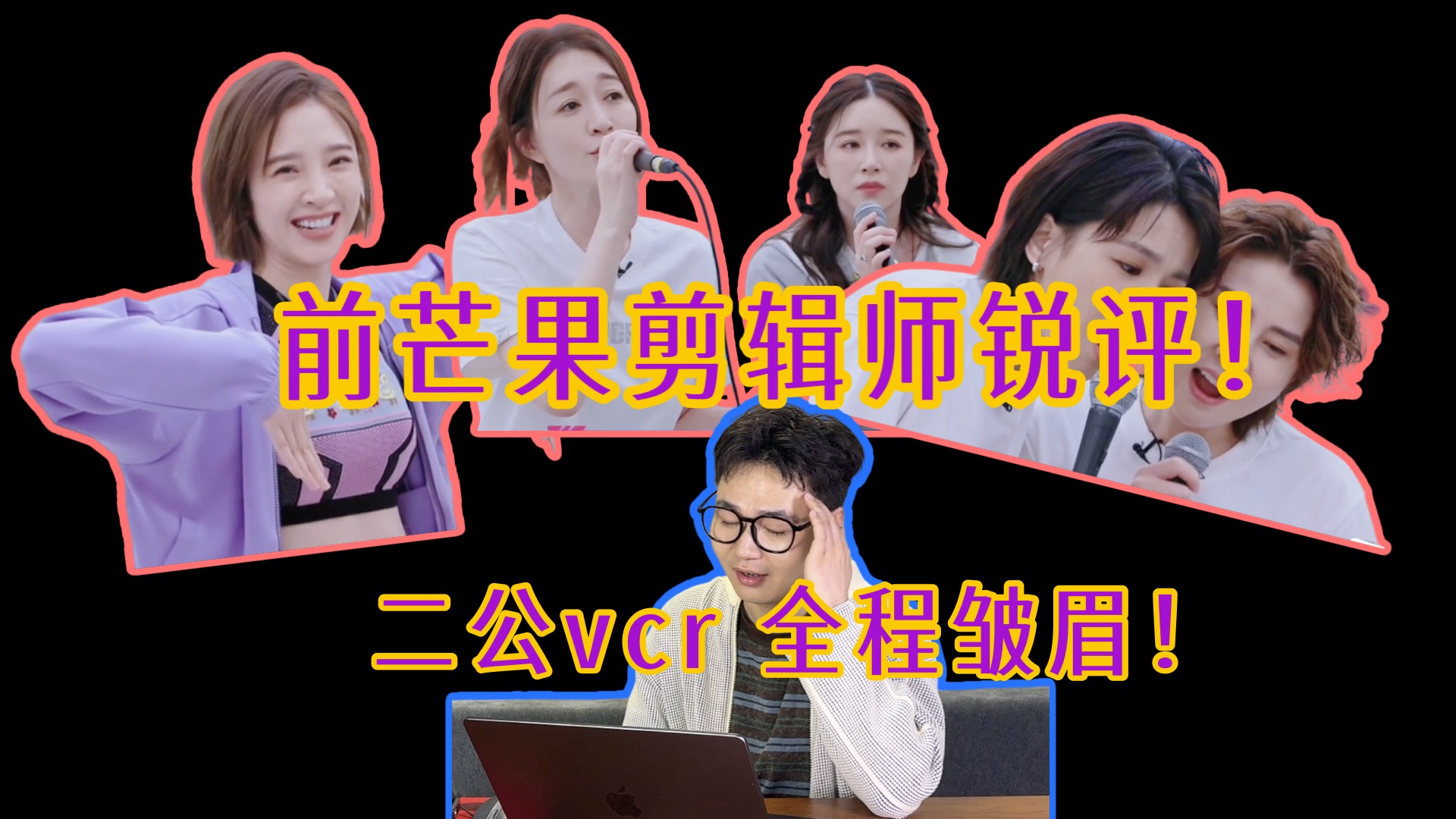（上）前综艺剪辑师锐评：浪姐二公vcr，我全程皱着眉看完的。