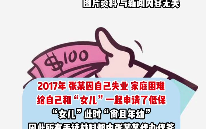 男子房屋动迁前“造了”一个女儿,不仅多领了一笔动迁款,还为“她”领了7年低保哔哩哔哩bilibili