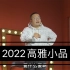 2022年高雅小品