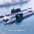 打卡第一代核动力潜艇长征一号