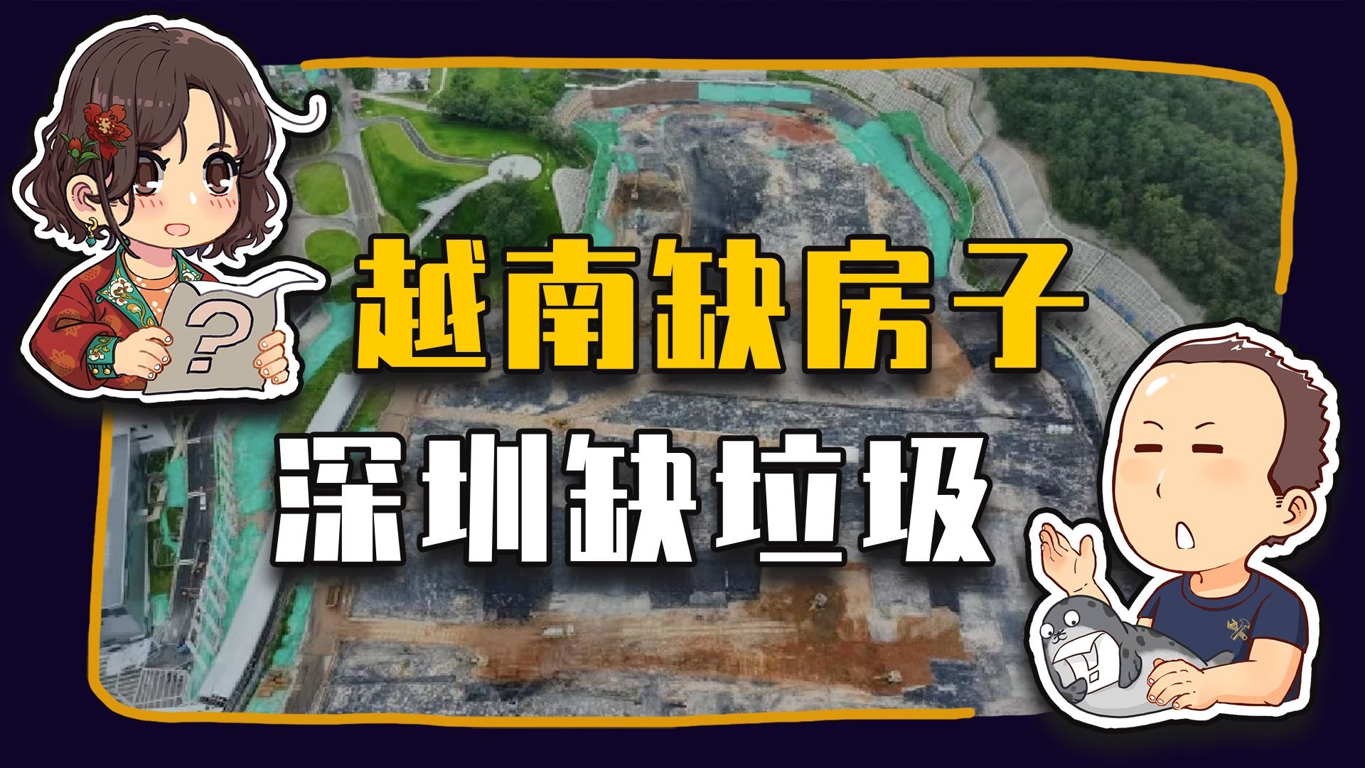 【睡前消息994】越南缺房子 深圳缺垃圾