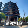 道教祖庭，总本山，中央教区，二十四治之首的阳平治是什么样子的