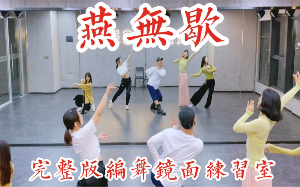 【白小白】2020年会舞蹈！超火《燕无歇》中国风爵士编舞完整版镜面练习室