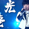 【张函瑞】来听13岁初中生翻唱周深《光亮》，全程高能