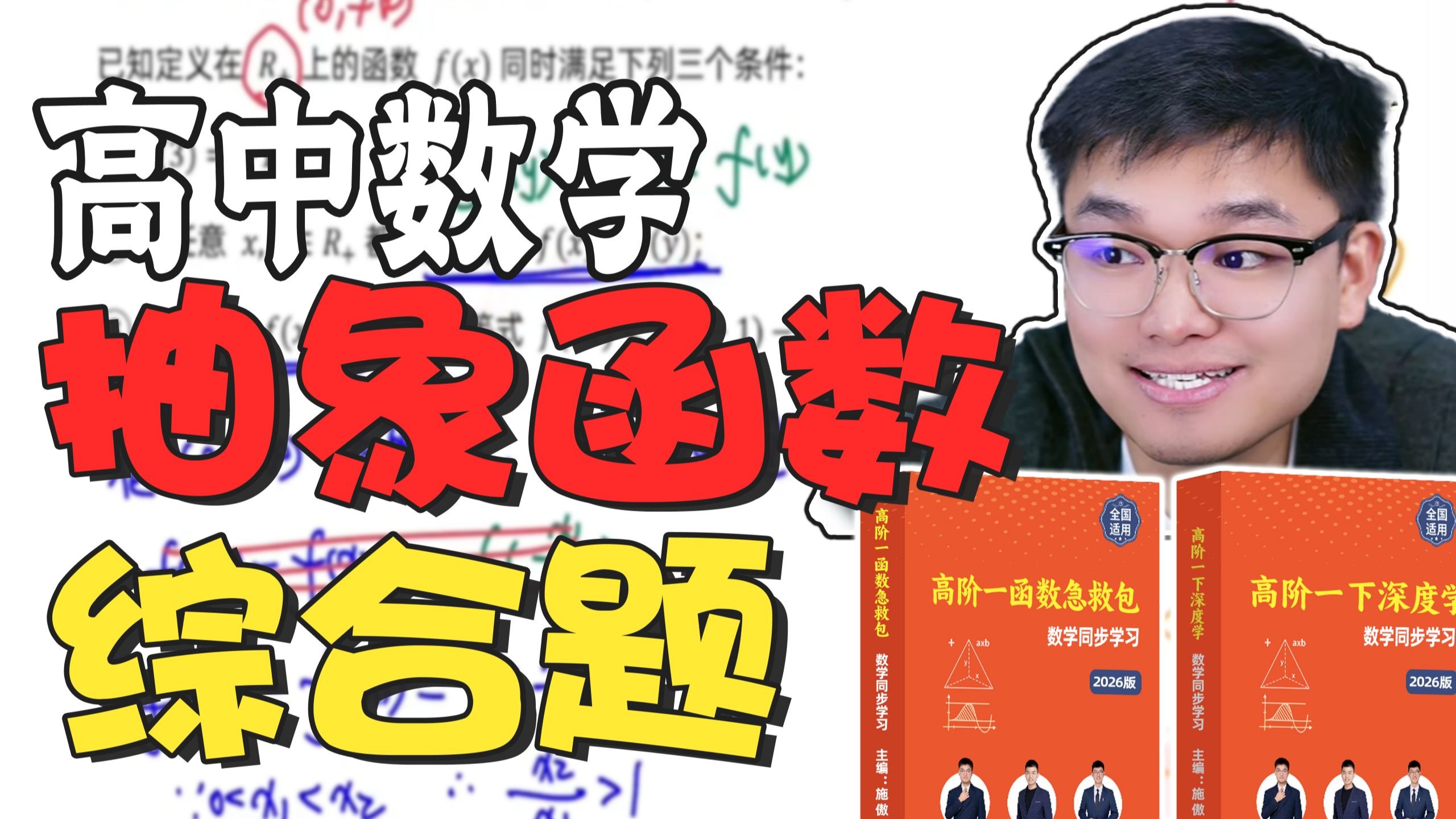 高一同步学【抽象函数综合题】求解方法精讲（例题版）