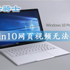 win10网页视频无法播放怎么办