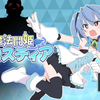 【pc/rpg】魔法斗姬芙洛蒂亚_游戏热门视频