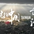 【航拍中国台湾宣传片】一起飞越海峡，俯瞰台湾！