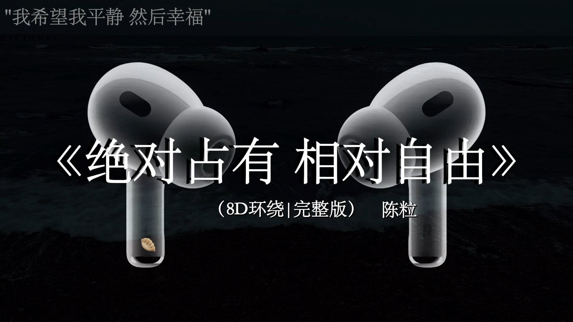 我希望我平静 然后幸福.【8D环绕】#绝对占有相对自由 #戴上耳机 #音乐分享