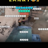 这波简直不是人_游戏热门视频
