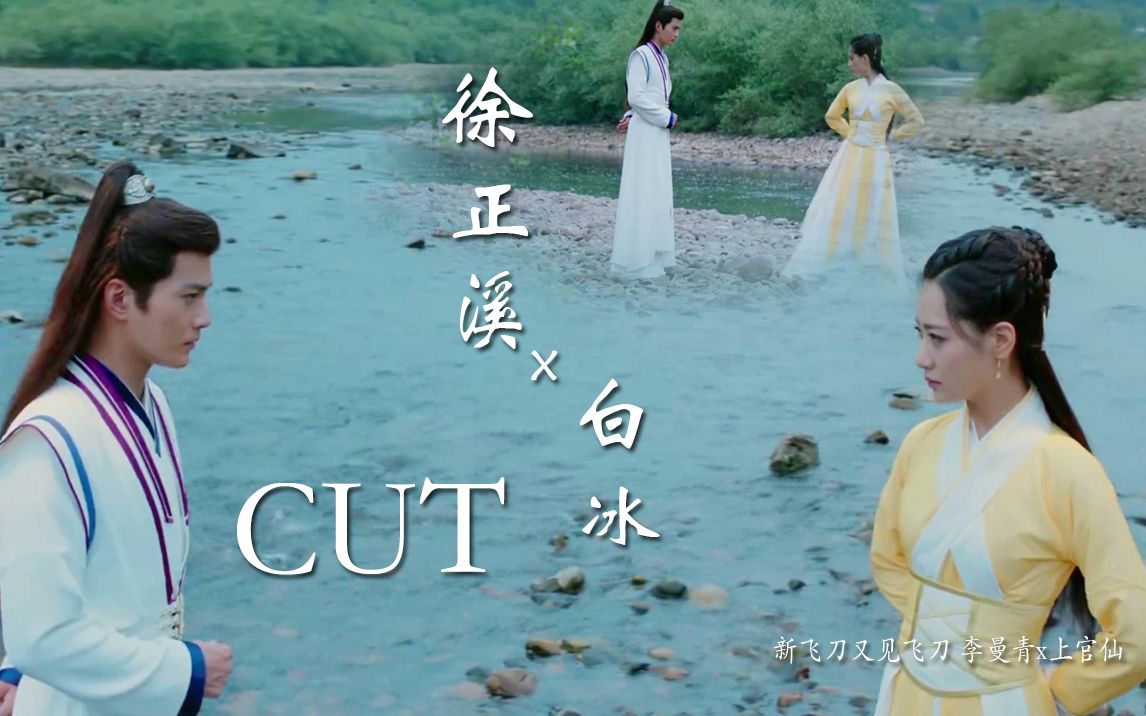 cut4.2【徐正溪(曦)/白冰】(已调色)上官仙被毁容哔哩哔哩bilibili