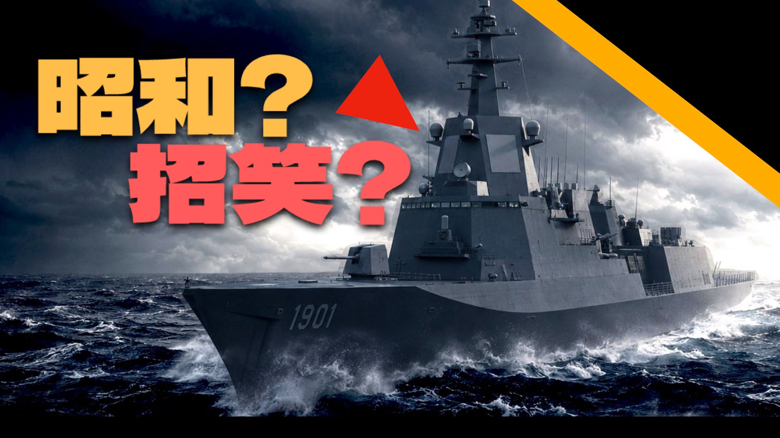 日本最强万吨大护ASEV战斗力如何？打得过055吗？