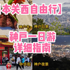 【日本关西自由行】大阪到神户一日旅游攻略！｜神户牛+三田奥特莱斯+神户元町中华街+六甲山夜景+交通指南｜EP3｜爱吃烤肉的阿凡提