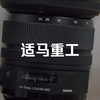 单反时代被遗忘的全能怪兽！适马重工24-70 F2.8「求奇影像馆