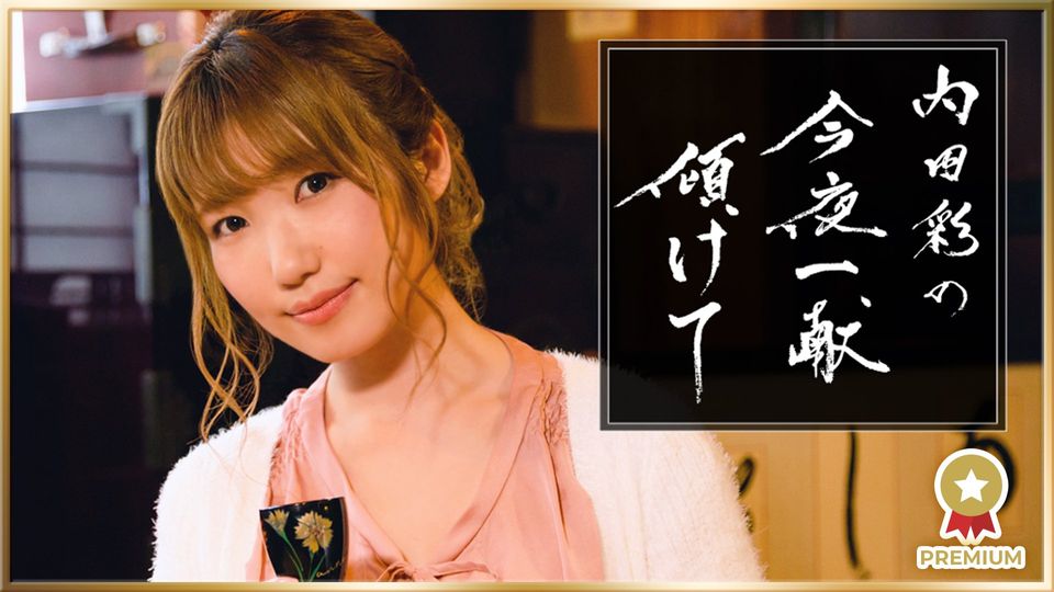 内田彩の今夜一献傾けて第74回予告 哔哩哔哩 つロ干杯 Bilibili