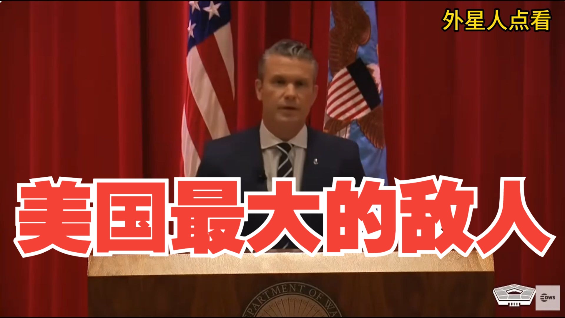 特朗普的战争部长演讲：这个通过五年计划进行统治的敌人，将我们男女军人的生命置于危险之中！