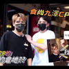 【九泽cut】九泽CPの食尚玩家🍬合集