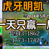 虎牙明凯--5月21日速看 （全27分钟），1943-1862六连跪，1773-1742把把负战绩_手机游戏热门视频