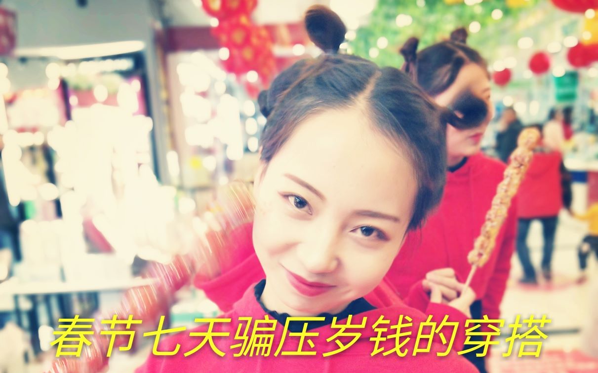 春节老阿姨要压岁钱的穿搭_服饰_时尚_bilibili_哔哩