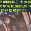 什么叫教养？小女孩给公交车司机塞纸条 司机打开后破防了