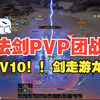 法剑PVP团战——真正的剑走游龙！（我要打十个！！_MMORPG游戏热门视频