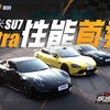 【疾速狂飙】小米SU7 Ultra赛道/0-400性能初体验！硬刚911Turbo S/日产GT-R