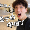 在韩国待了十天的韩国人终于回国了