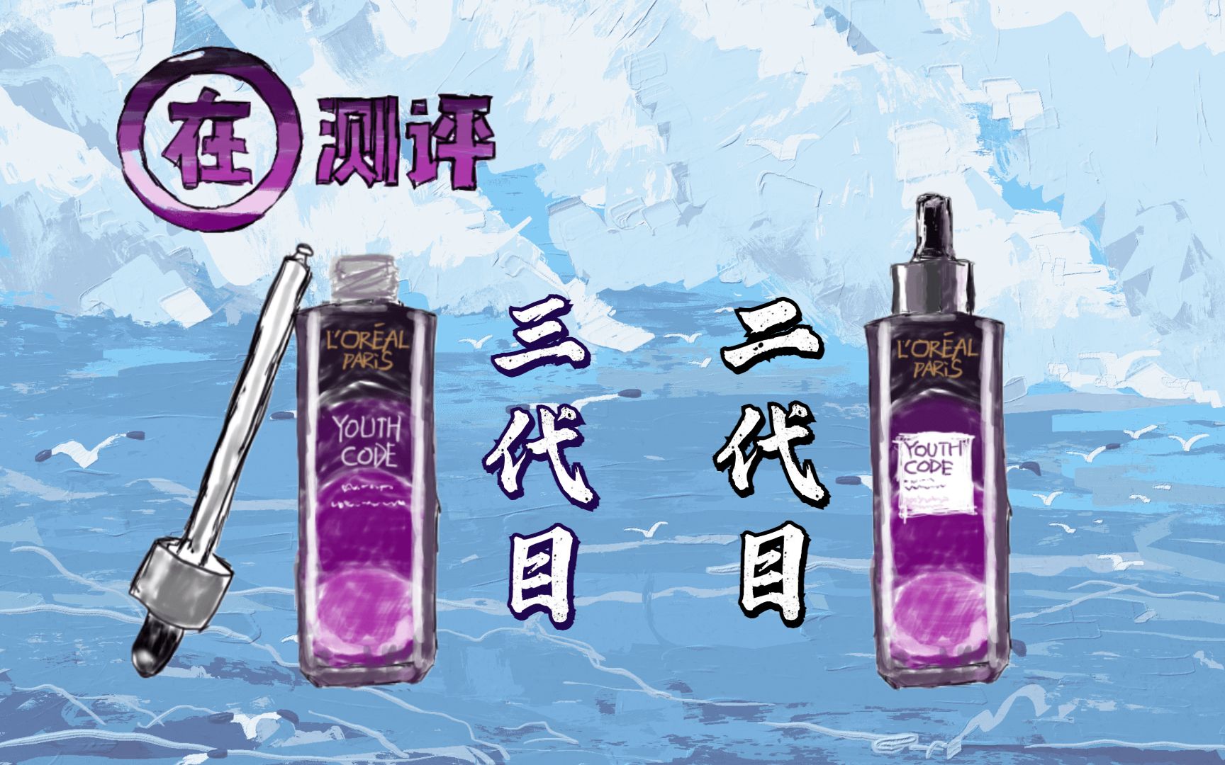 【在测评】换个包装就很香，三代欧莱雅黑精华该不该买