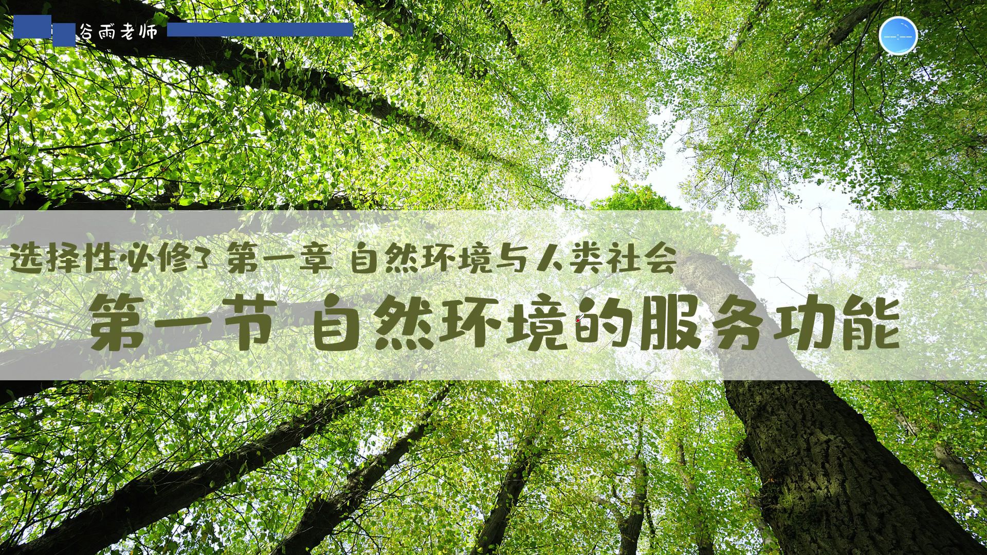 选必三1.1自然环境的服务功能