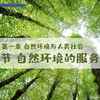 选必三1.1自然环境的服务功能