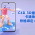 【教程】TVart C4D公开课回放——C4D  3D插画风格 卡通角色骨骼绑定+动画