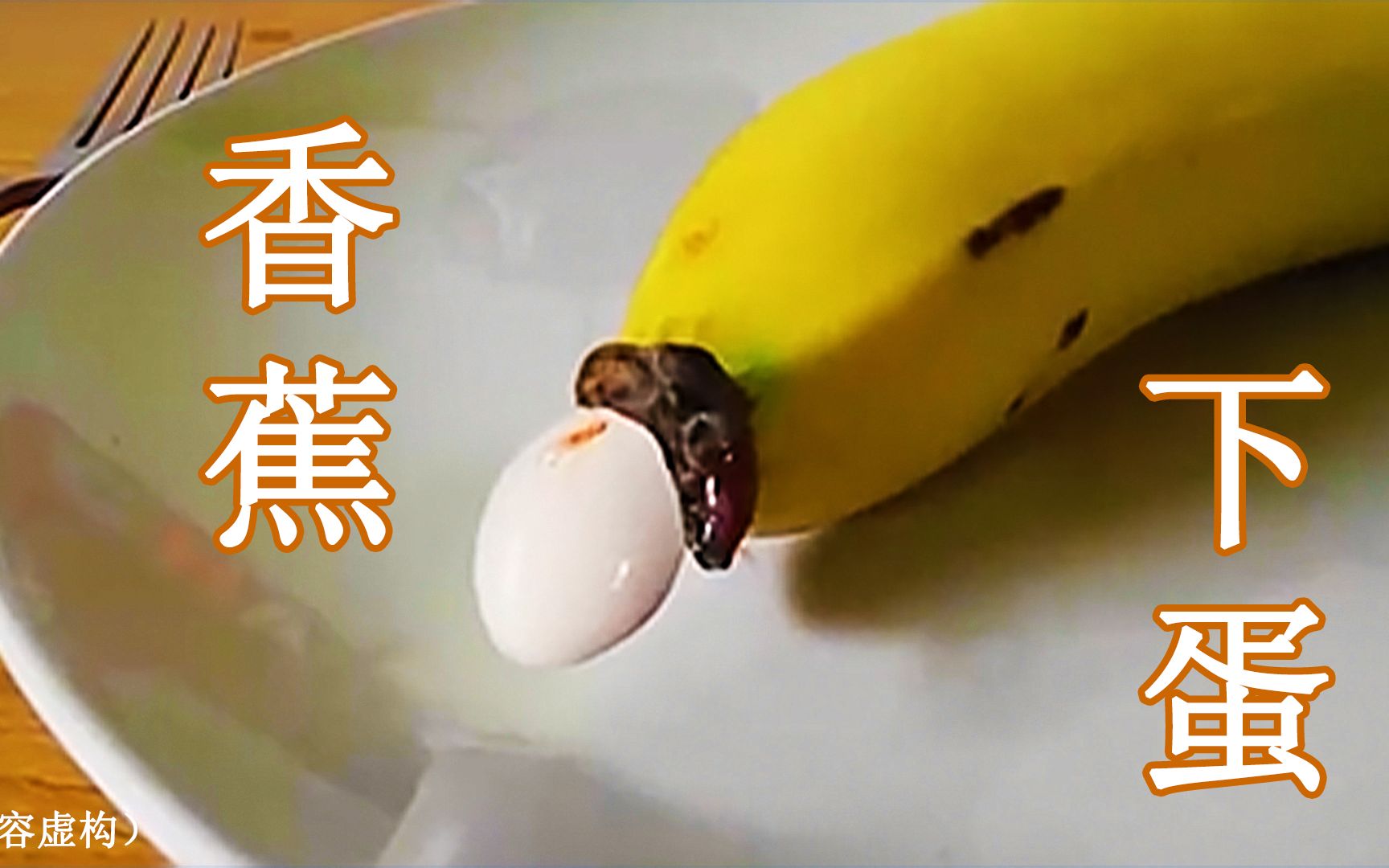 第一次见这么奇葩的视频，香蕉竟然下了一个鸟蛋，假吃系列