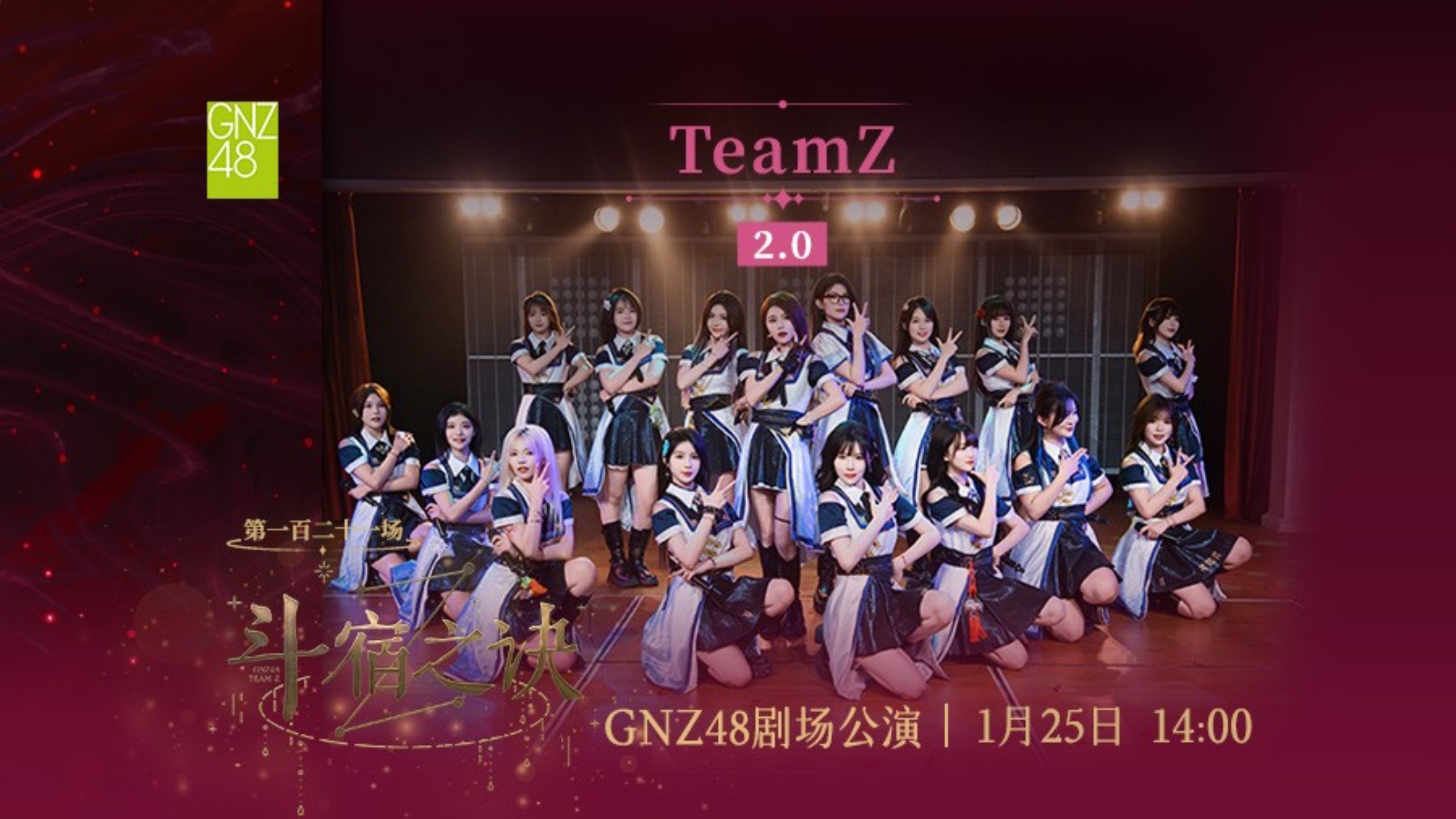【GNZ48】20260125 Team Z《斗宿之诀》2.0公演