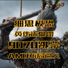 RTX5080/5090 爆雷不断，AMD 能否复刻处理器逆袭之路？#AMD #英伟达 #英特尔 #显卡