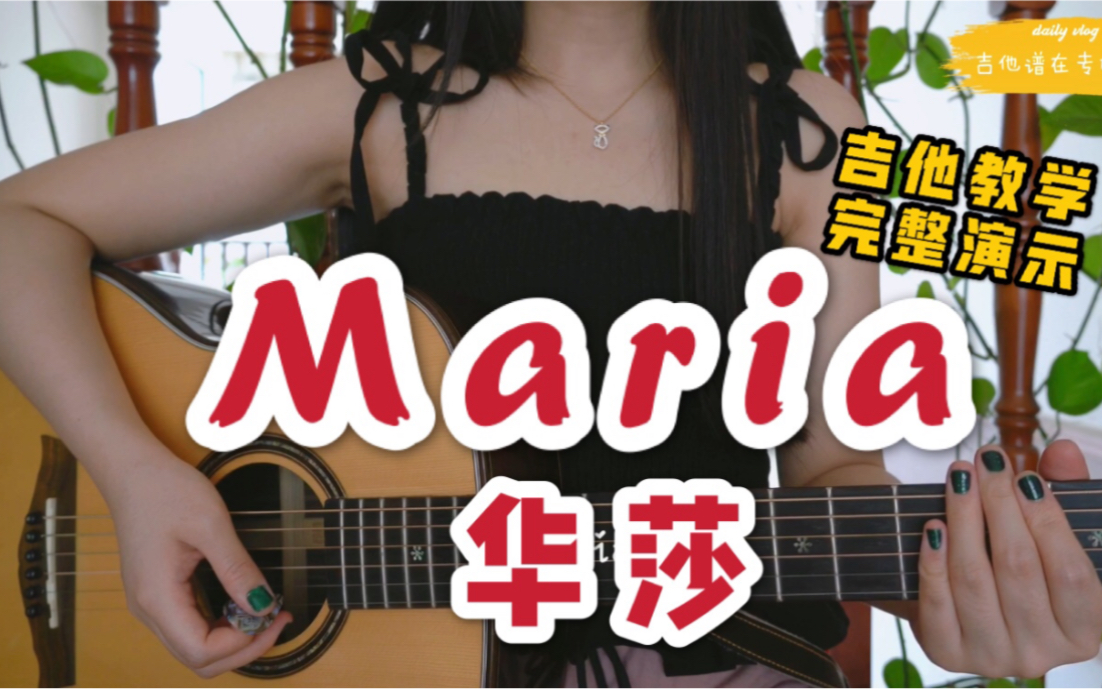 吉他教学演示maria华莎超简单初学者必备吉他教程