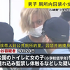 日本 男子 公园厕所内囚禁小女孩W亵 被捕