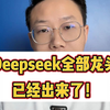 A股：Deepseek第一波全部龙头，已经出来了