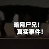 暗网尸兄真实事件
