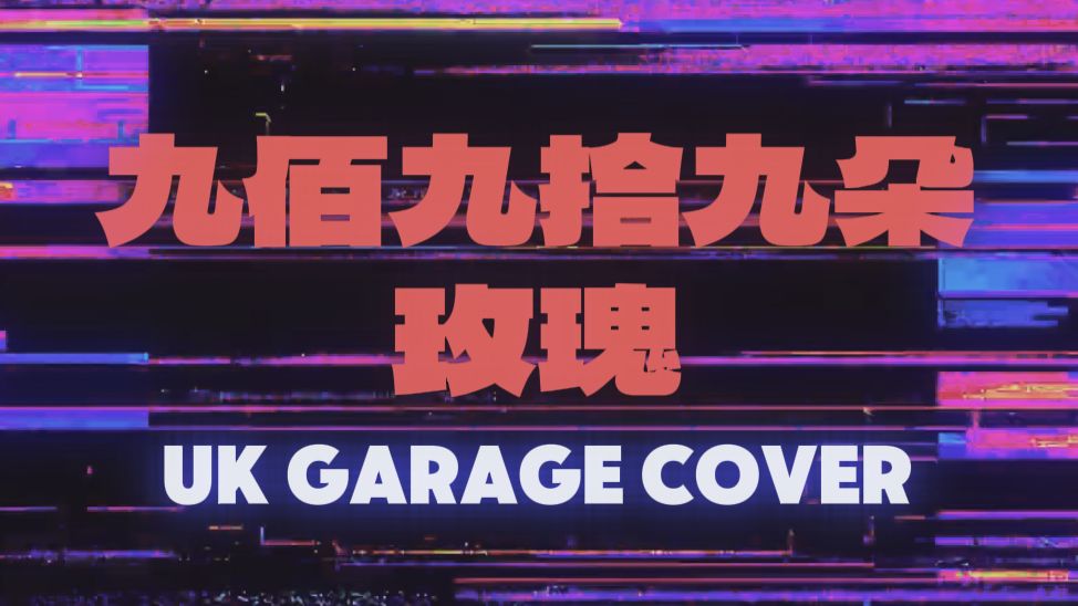 [SUNO V5] 九佰九拾九朵玫瑰 uk garage cover (原唱: 邰正宵)