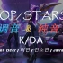 K/DA《POP/STARS》调音&纯音合集 英雄联盟S8总决赛开场曲