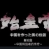 日本人拍的秦始皇纪录片充满了对我大秦帝国的景仰之情拍的还相当有气势！