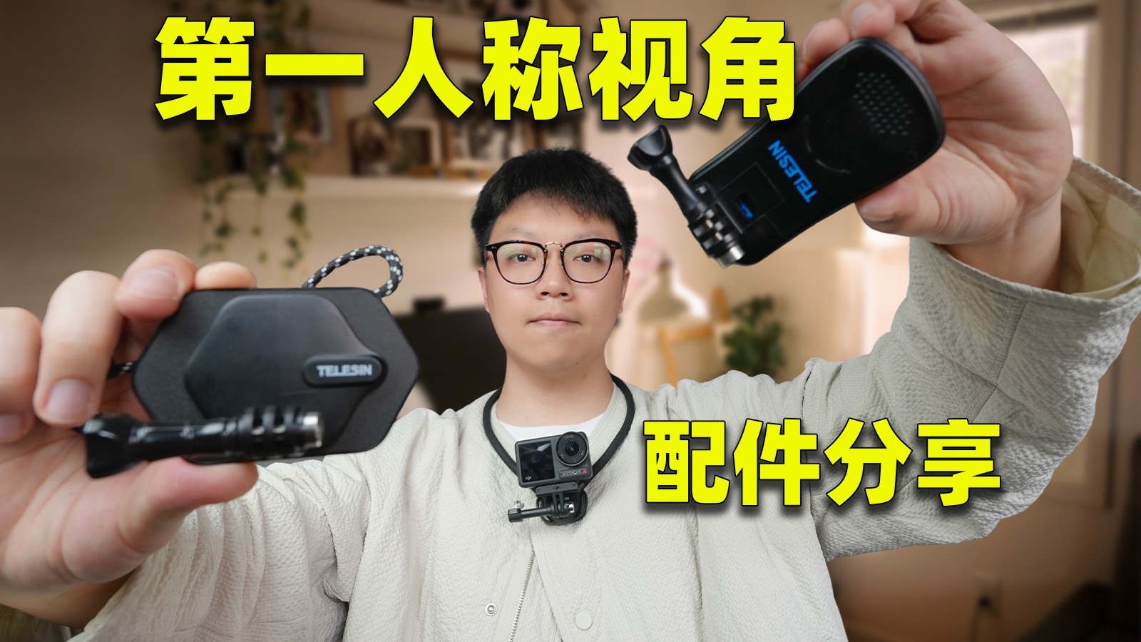 挂脖/磁吸/背包夹，到底谁是最好用的POV拍摄配件？