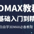 3DMAX零基础教程（完整版）