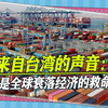 台媒：“新三样”重塑大陆“世界工厂”地位，是全球经济的救命丹