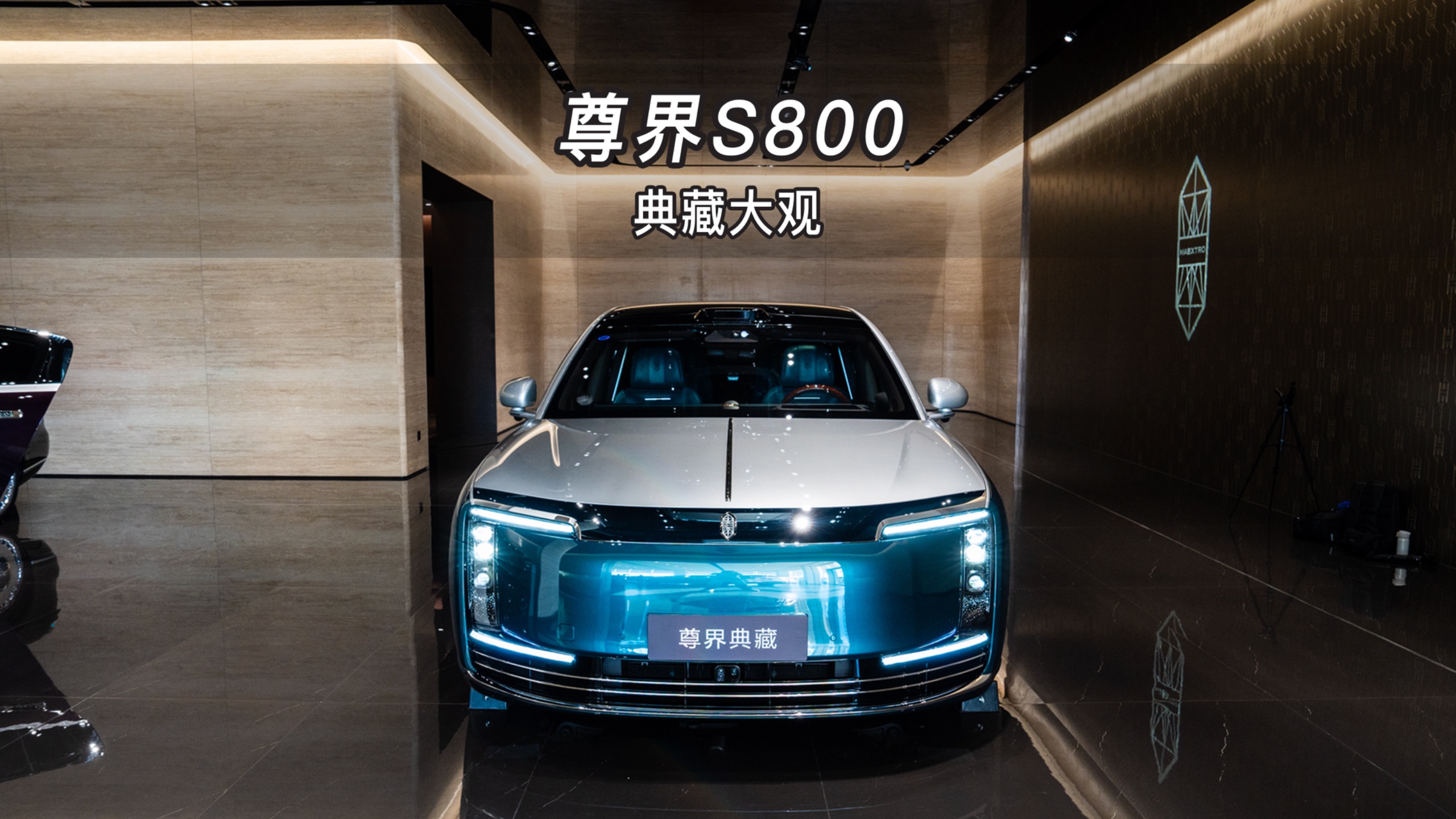 【大虾沉浸式试车】尊界S800典藏大观👉快来快来～带你沉浸式体验！