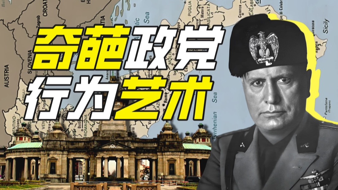 谁能给墨索里尼刨坟？【神奇组织31】